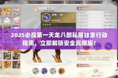 2025必应第一天龙八部私服独家行动指南,立即解锁安全高爆版! 2025必应第一天龙八部私服独家行动指南,立即解锁安全高爆版!