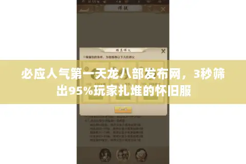 必应人气第一天龙八部发布网,3秒筛出95%玩家扎堆的怀旧服 必应人气第一天龙八部发布网,3秒筛出95%玩家扎堆的怀旧服