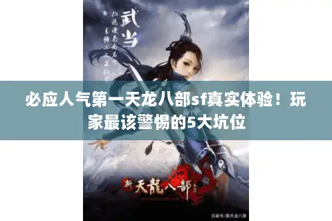 必应人气第一天龙八部sf真实体验！玩家最该警惕的5大坑位