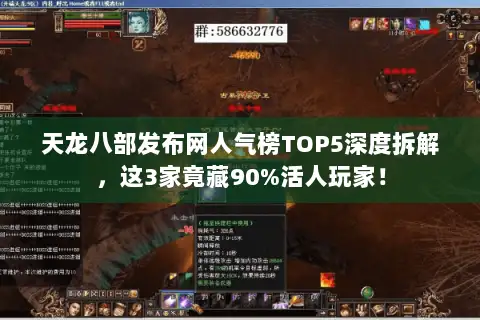 天龙八部发布网人气榜TOP5深度拆解,这3家竟藏90%活人玩家! 天龙八部发布网人气榜TOP5深度拆解,这3家竟藏90%活人玩家!
