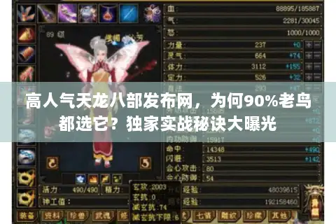 高人气天龙八部发布网，为何90%老鸟都选它？独家实战秘诀大曝光