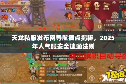 天龙私服发布网导航痛点揭秘，2025年人气服安全速通法则