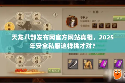 天龙八部发布网官方网站真相,2025年安全私服这样挑才对? 天龙八部发布网官方网站真相,2025年安全私服这样挑才对?