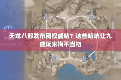 天龙八部发布网权威站?这些暗坑让九成玩家悔不当初 天龙八部发布网权威站?这些暗坑让九成玩家悔不当初