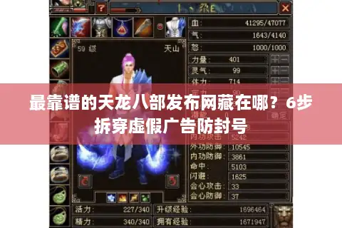 最靠谱的天龙八部发布网藏在哪？6步拆穿虚假广告防封号