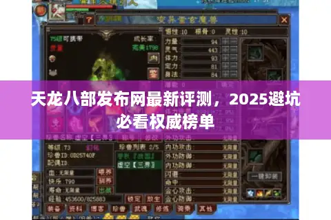 天龙八部发布网最新评测,2025避坑必看权威榜单 天龙八部发布网最新评测,2025避坑必看权威榜单