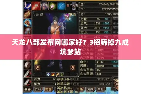 天龙八部发布网哪家好？3招筛掉九成坑爹站