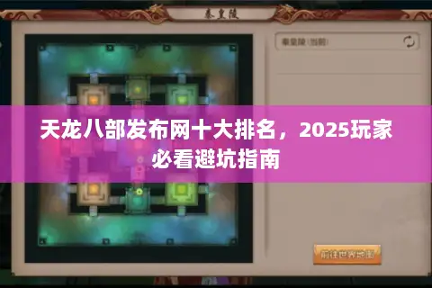 天龙八部发布网十大排名，2025玩家必看避坑指南