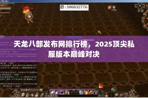 天龙八部发布网排行榜,2025顶尖私服版本巅峰对决 天龙八部发布网排行榜,2025顶尖私服版本巅峰对决