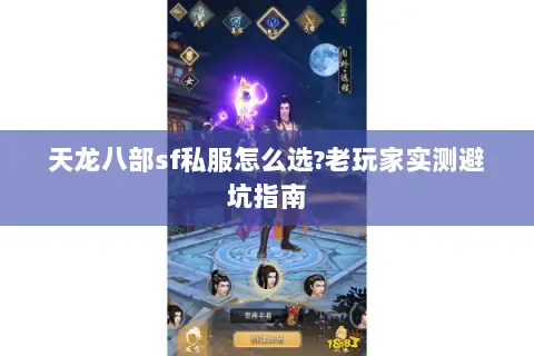 天龙八部sf私服怎么选?老玩家实测避坑指南