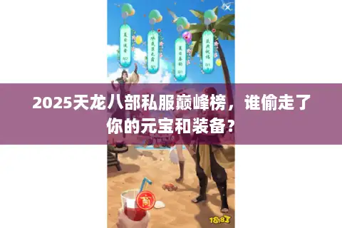 2025天龙八部私服巅峰榜，谁偷走了你的元宝和装备？