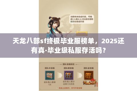 天龙八部sf终极毕业服榜单，2025还有真·毕业级私服存活吗？