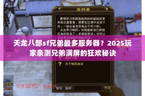 天龙八部sf兄弟最多服务器?2025玩家亲测兄弟满屏的狂欢秘诀 天龙八部sf兄弟最多服务器?2025玩家亲测兄弟满屏的狂欢秘诀