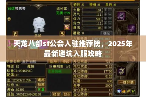 天龙八部sf公会入驻推荐榜，2025年最新避坑入服攻略