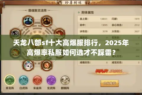 天龙八部sf十大高爆服排行,2025年高爆率私服如何选才不踩雷? 天龙八部sf十大高爆服排行,2025年高爆率私服如何选才不踩雷?