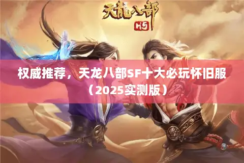 权威推荐，天龙八部SF十大必玩怀旧服（2025实测版）