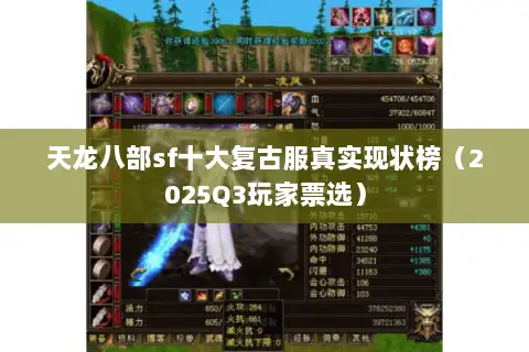 天龙八部sf十大复古服真实现状榜（2025Q3玩家票选）