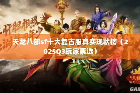 天龙八部sf十大复古服真实现状榜（2025Q3玩家票选）
