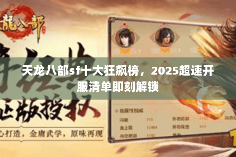 天龙八部sf十大狂飙榜，2025超速开服清单即刻解锁