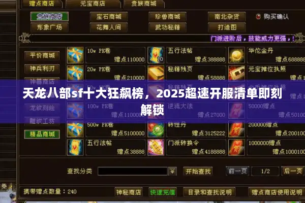 天龙八部sf十大狂飙榜，2025超速开服清单即刻解锁