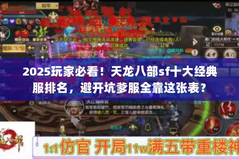 2025玩家必看！天龙八部sf十大经典服排名，避开坑爹服全靠这张表？