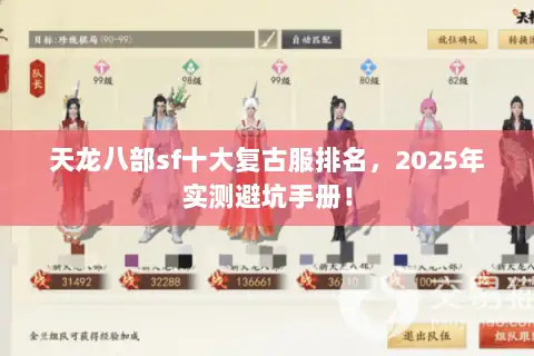 天龙八部sf十大复古服排名，2025年实测避坑手册！