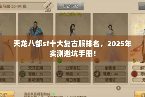天龙八部sf十大复古服排名，2025年实测避坑手册！