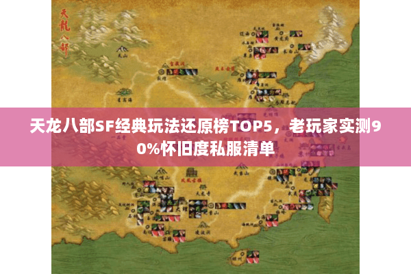 天龙八部SF经典玩法还原榜TOP5，老玩家实测90%怀旧度私服清单