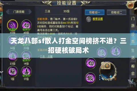天龙八部sf散人打金空间榜挤不进？三招硬核破局术