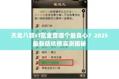 天龙八部sf氪金度哪个最良心？2025最新防坑榜实测揭秘