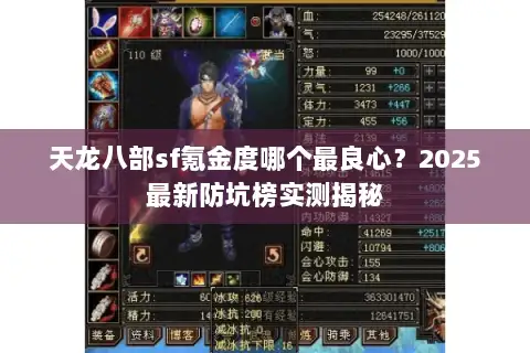 天龙八部sf氪金度哪个最良心？2025最新防坑榜实测揭秘