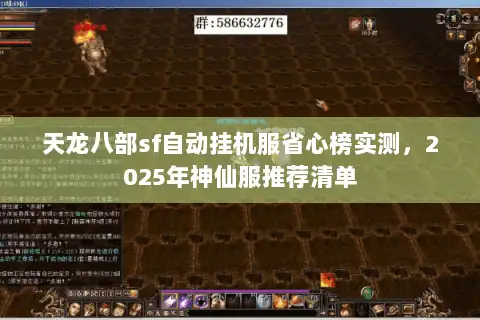 天龙八部sf自动挂机服省心榜实测,2025年神仙服推荐清单 天龙八部sf自动挂机服省心榜实测,2025年神仙服推荐清单
