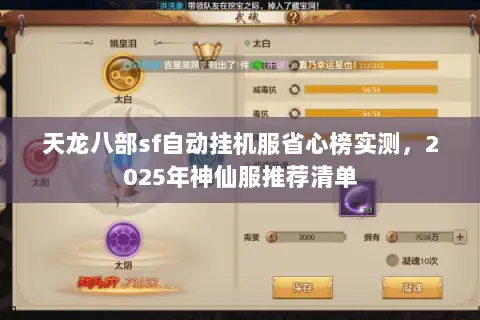 天龙八部sf自动挂机服省心榜实测,2025年神仙服推荐清单 天龙八部sf自动挂机服省心榜实测,2025年神仙服推荐清单