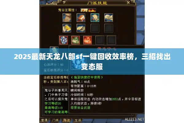 2025最新天龙八部sf一键回收效率榜,三招找出变态服 2025最新天龙八部sf一键回收效率榜,三招找出变态服