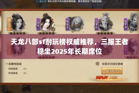 天龙八部sf耐玩榜权威推荐，三服王者稳坐2025年长期席位