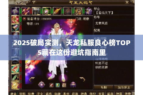 2025破局实测，天龙私服良心榜TOP5藏在这份避坑指南里