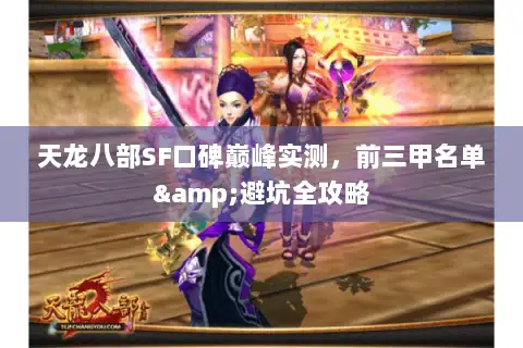 天龙八部SF口碑巅峰实测，前三甲名单&避坑全攻略