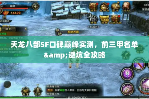 天龙八部SF口碑巅峰实测，前三甲名单&避坑全攻略