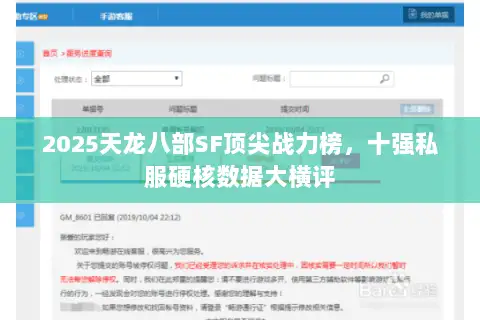 2025天龙八部SF顶尖战力榜，十强私服硬核数据大横评