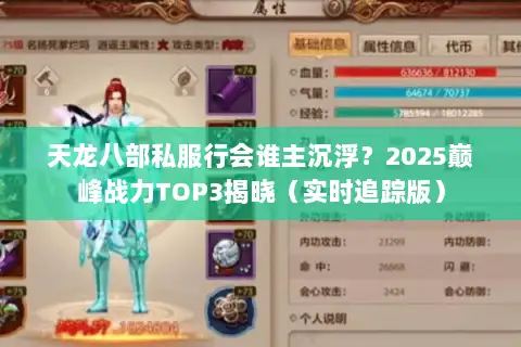 天龙八部私服行会谁主沉浮?2025巅峰战力TOP3揭晓(实时追踪版) 天龙八部私服行会谁主沉浮?2025巅峰战力TOP3揭晓(实时追踪版)