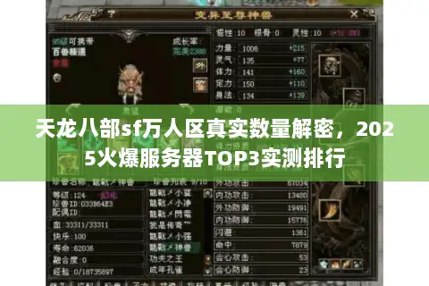 天龙八部sf万人区真实数量解密，2025火爆服务器TOP3实测排行