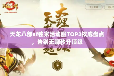 天龙八部sf独家活动服TOP3权威盘点,告别无聊秒升顶级 天龙八部sf独家活动服TOP3权威盘点,告别无聊秒升顶级