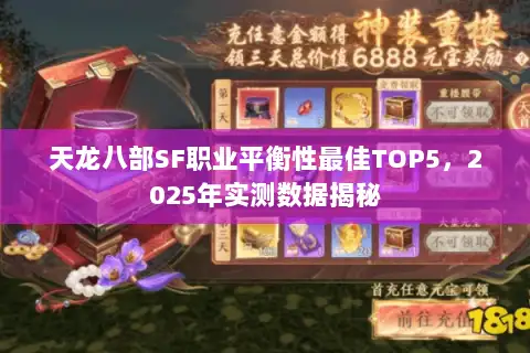 天龙八部SF职业平衡性最佳TOP5,2025年实测数据揭秘 天龙八部SF职业平衡性最佳TOP5,2025年实测数据揭秘