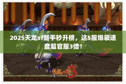2025天龙sf新手秒升榜,这5服爆装速度超官服3倍! 2025天龙sf新手秒升榜,这5服爆装速度超官服3倍!