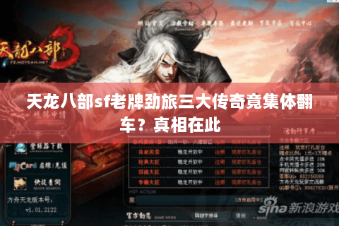 天龙八部sf老牌劲旅三大传奇竟集体翻车?真相在此 天龙八部sf老牌劲旅三大传奇竟集体翻车?真相在此
