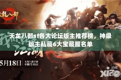 天龙八部sf各大论坛版主推荐榜,神级版主私藏6大宝藏服名单 天龙八部sf各大论坛版主推荐榜,神级版主私藏6大宝藏服名单