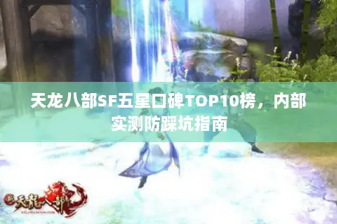 天龙八部SF五星口碑TOP10榜，内部实测防踩坑指南