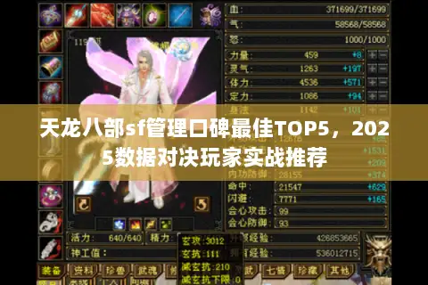 天龙八部sf管理口碑最佳TOP5,2025数据对决玩家实战推荐 天龙八部sf管理口碑最佳TOP5,2025数据对决玩家实战推荐