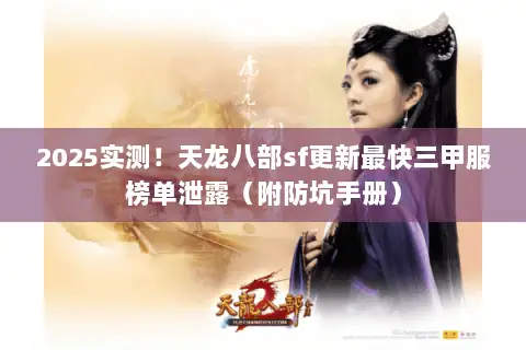 2025实测！天龙八部sf更新最快三甲服榜单泄露（附防坑手册）