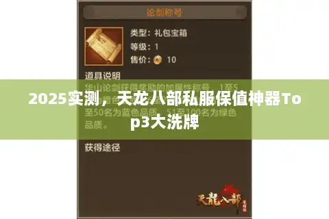 2025实测,天龙八部私服保值神器Top3大洗牌 2025实测,天龙八部私服保值神器Top3大洗牌